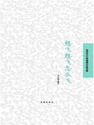 cover image of 想飞想飞怎么飞( Want to Fly Want to Fly How to Fly)